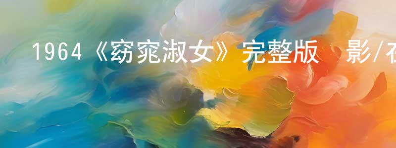 程雪菲發布1964《窈窕淑女》完整版電影/在線觀看/百度云-美劇天堂